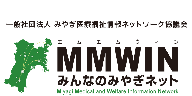 MMWIN みんなのみやぎネット／一般社団法人 みやぎ医療福祉情報ネットワーク協議会（MMWIN/エムエムウィン）